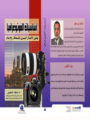 cover image of اساسيات الفوتوغرافيا وفنون الاتصال البصري بالصحافة والاعلام